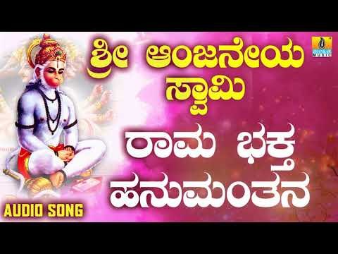 ಶ್ರೀ ಆಂಜನೇಯ ಭಕ್ತಿಗೀತೆಗಳು | Sri Anjaneya Swami | Rama Bhaktha Hanumanthana