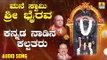 ಶ್ರೀ ಭೈರವ ಭಕ್ತಿಗೀತೆಗಳು Kannada Naadina Kalpataru |Mane Swamy Sri Bhairava | Kannada Devotional
