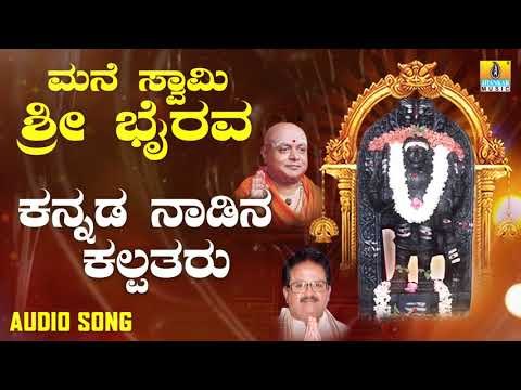 ಶ್ರೀ ಭೈರವ ಭಕ್ತಿಗೀತೆಗಳು Kannada Naadina Kalpataru |Mane Swamy Sri Bhairava | Kannada Devotional