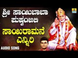 ಶ್ರೀ ಸಾಯಿಬಾಬಾ ಭಕ್ತಿಗೀತೆಗಳು | Sri Sai Baba Pushpanjali | Sairamane Enniri