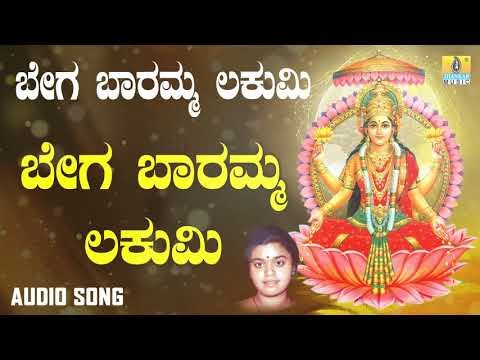 ಶ್ರೀ ಲಕ್ಷ್ಮೀ ದಾಸರ ಪದಗಳು | Bega Baaramma Lakumi | Bega Baaramma Lakumi