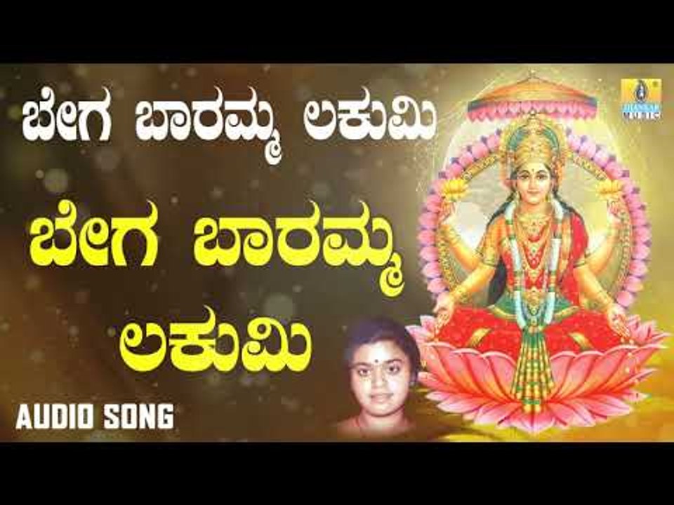 ಶ್ರೀ ಲಕ್ಷ್ಮೀ ದಾಸರ ಪದಗಳು  | Bega Baaramma Lakumi | Bega Baaramma Lakumi