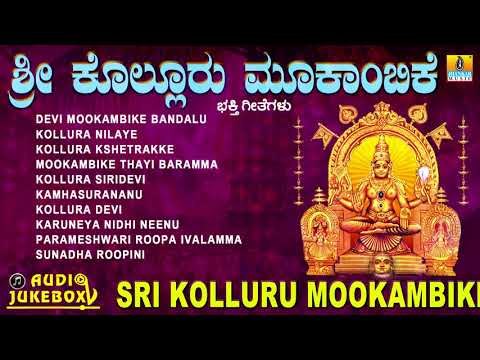 ಶ್ರೀ ಕೊಲ್ಲೂರು ಮೂಕಾಂಬಿಕೆ | Sri Kolluru Mookambike | Kannada Devotional Jukebox