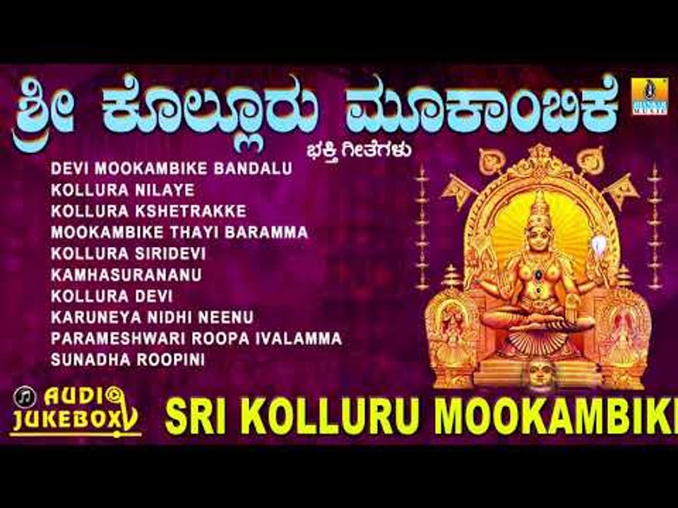 ಶ್ರೀ ಕೊಲ್ಲೂರು ಮೂಕಾಂಬಿಕೆ | Sri Kolluru Mookambike | Kannada Devotional Jukebox