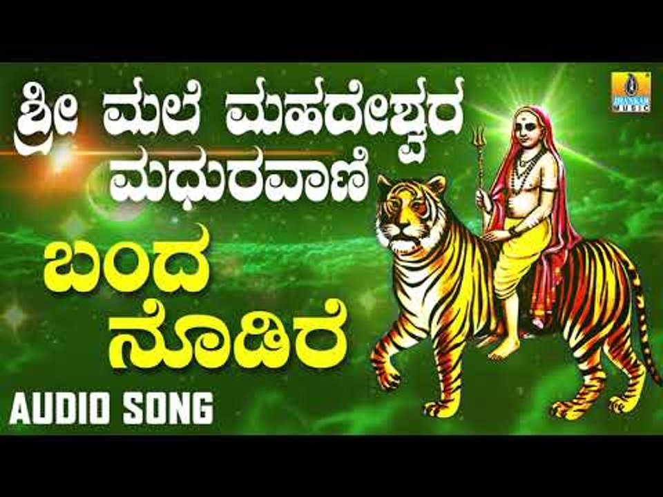 ಶ್ರೀ ಮಲೆ ಮಹದೇಶ್ವರ ಭಕ್ತಿಗೀತೆಗಳು -Bandha Nodire |Sri Male Mahadeshwara Maduravani