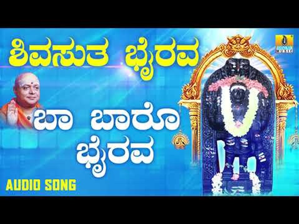 ಶ್ರೀ ಕಾಲಭೈರವೇಶ್ವರ ಭಕ್ತಿಗೀತೆಗಳು | Baa Baro Bhairava |Shivasutha Bhairava