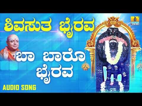 ಶ್ರೀ ಕಾಲಭೈರವೇಶ್ವರ ಭಕ್ತಿಗೀತೆಗಳು | Baa Baro Bhairava |Shivasutha Bhairava
