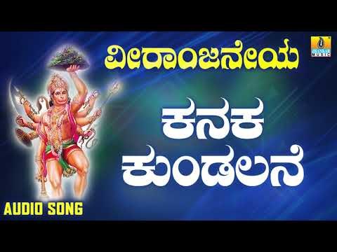 ಶ್ರೀ ಆಂಜನೇಯ ಭಕ್ತಿಗೀತೆಗಳು | Veeraanjaneya | Kanaka Kundalane