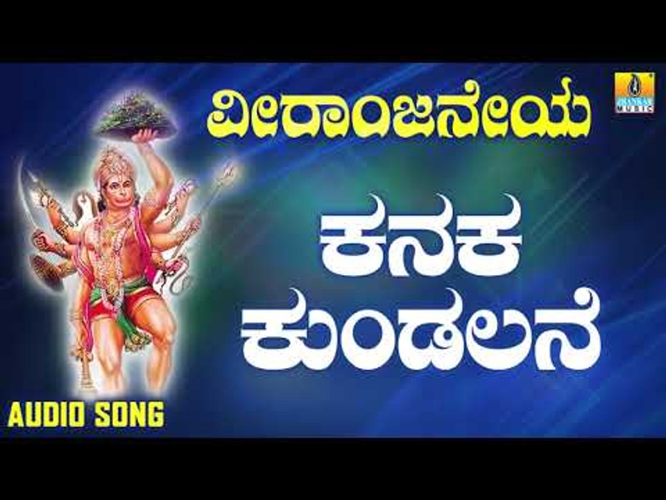 ಶ್ರೀ ಆಂಜನೇಯ ಭಕ್ತಿಗೀತೆಗಳು |  Veeraanjaneya | Kanaka Kundalane
