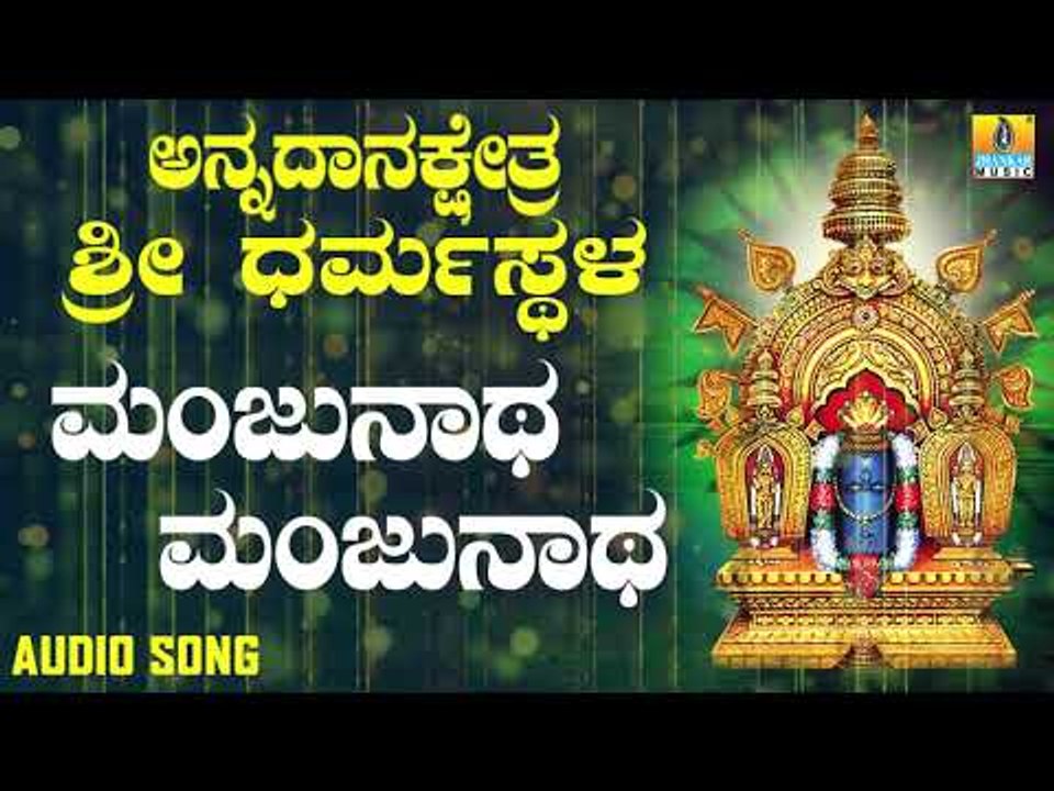 ಶ್ರೀ ಮಂಜುನಾಥ ಭಕ್ತಿಗೀತೆಗಳು | Annadana Kshetra Sri Dharmasthala | Manjunatha  Manjunatha