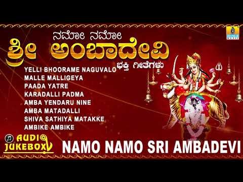 ಅಂಬಾ ದೇವಿ ಭಕ್ತಿಗೀತೆಗಳು | Namo Namo Sri Amba Devi | Kannada Devotional Songs