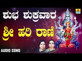 ಶ್ರೀ ಲಕ್ಷ್ಮೀ ಭಕ್ತಿಗೀತೆಗಳು | Shuba Shukravara | Sri Hari Raniye