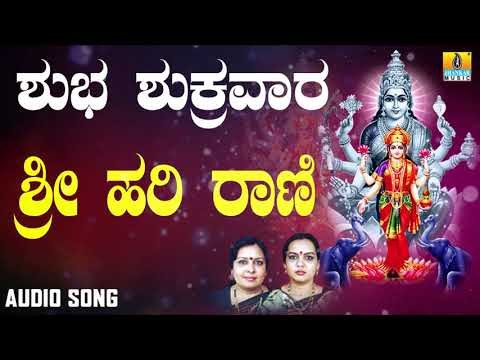 ಶ್ರೀ ಲಕ್ಷ್ಮೀ ಭಕ್ತಿಗೀತೆಗಳು | Shuba Shukravara | Sri Hari Raniye
