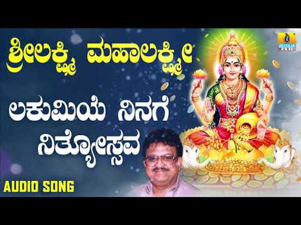 ಶ್ರೀ ಲಕ್ಷ್ಮೀ ಭಕ್ತಿಗೀತೆಗಳು | Sri Lakshmi Mahalakshmi | Lakumiye Ninage Nityostava