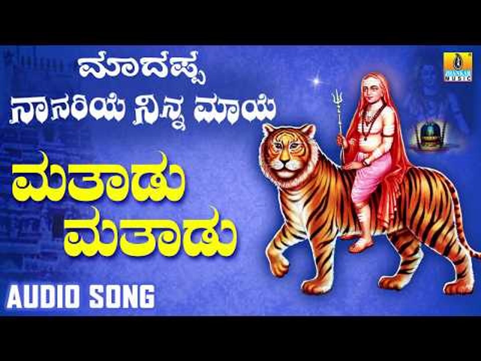 ಶ್ರೀ ಮಲೆ ಮಹದೇಶ್ವರ ಭಕ್ತಿಗೀತೆಗಳು Mathadu Mathadu |Madappa Naanariye Ninna Maaye | Kannada Devotional