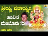 ಶ್ರೀ ಲಕ್ಷ್ಮೀ ಭಕ್ತಿಗೀತೆಗಳು | Sri Lakshmi Mahalakshmi | Havina Meloragidhe