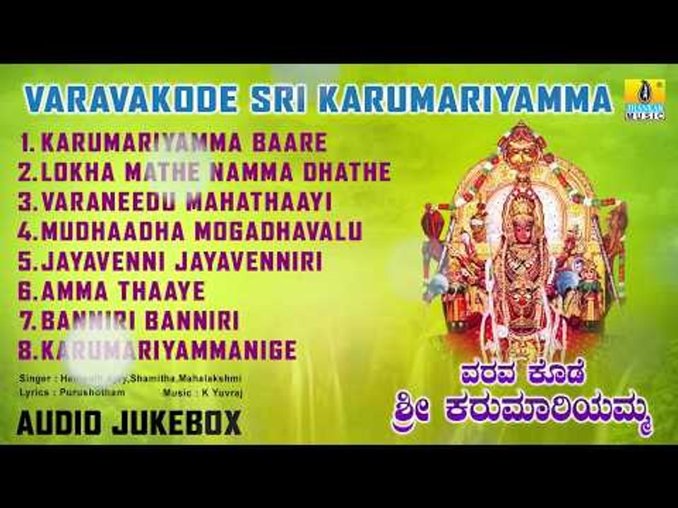 ವರವಕೊಡೆ ಶ್ರೀ ಕರುಮಾರಿಯಮ್ಮ | Varavakode Sri Karumariyamma | Kannada Devotional Songs