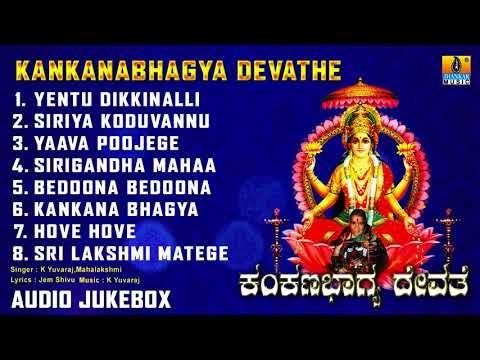 Kankanabhagya Devathe | Goravanahalli Sri Mahalakshmi Devotional Kannada Songs