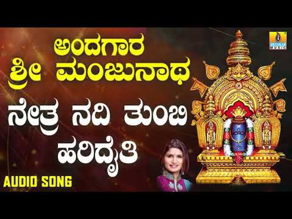 ಶ್ರೀ ಮಂಜುನಾಥ ಭಕ್ತಿಗೀತೆಗಳು | Andagara Sri Manjunatha | Netra Nadi Thumbi Haridaithe