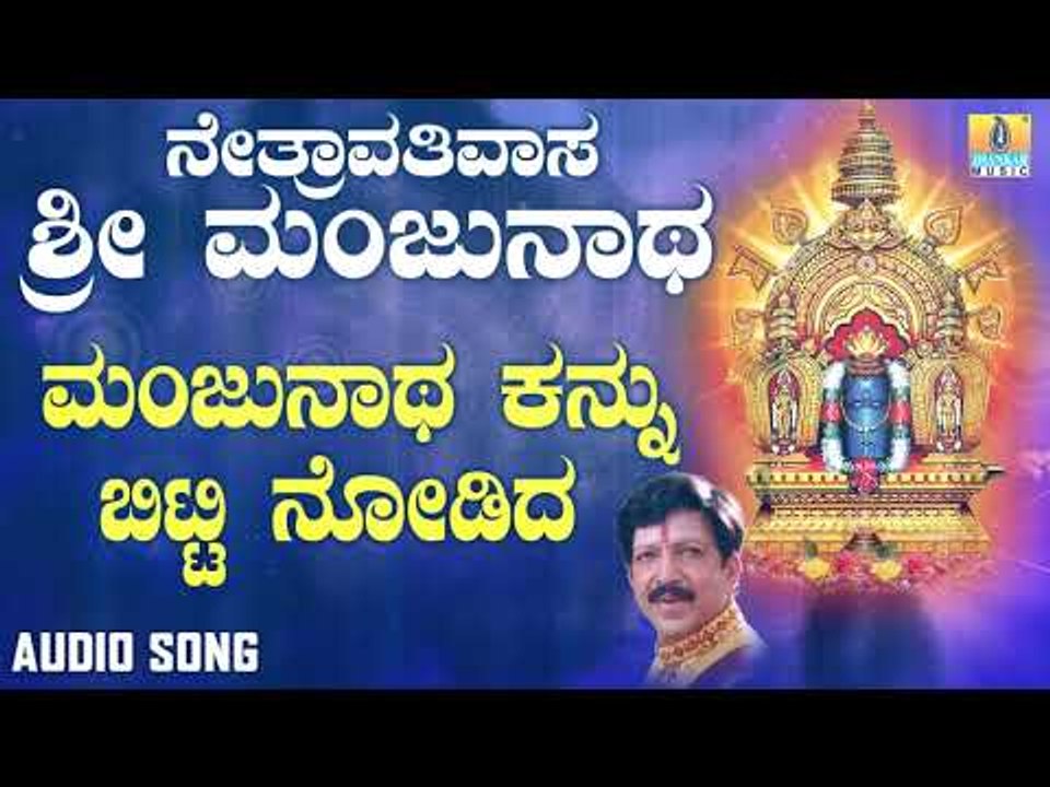 ಶ್ರೀ ಮಂಜುನಾಥ ಭಕ್ತಿಗೀತೆಗಳು | Netravathivasa Sri Manjunatha | Manjunatha Kannu Bittu Nodida