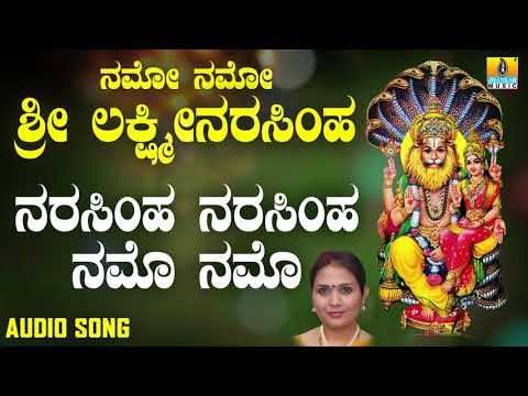 ಶ್ರೀ ಲಕ್ಷ್ಮೀನರಸಿಂಹ ಭಕ್ತಿಗೀತೆಗಳು | Namo Namo Sri Lakshmi Narasimha | Narasimha Narasimha Namo Namo