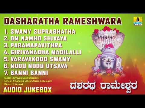 ದಶರಥ ರಾಮೇಶ್ವರ ಭಕ್ತಿಗೀತೆಗಳು | Kannada Devotional Songs | Dasharatha Rameshwara