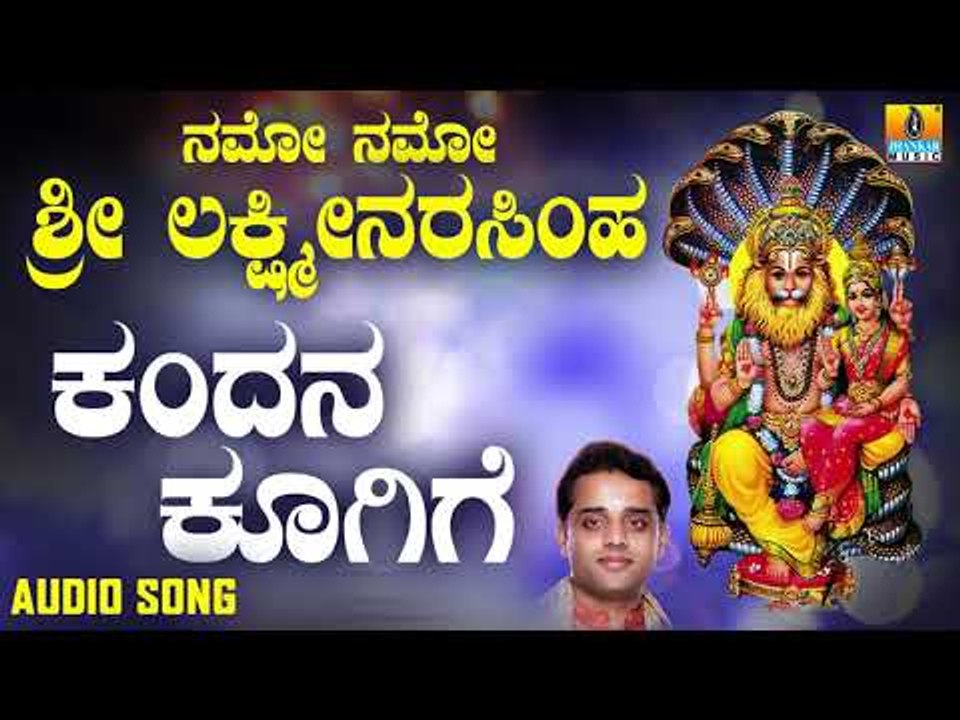 ಶ್ರೀ  ಲಕ್ಷ್ಮೀನರಸಿಂಹ ಭಕ್ತಿಗೀತೆಗಳು | Namo Namo Sri Lakshmi Narasimha | Kandana Koogige
