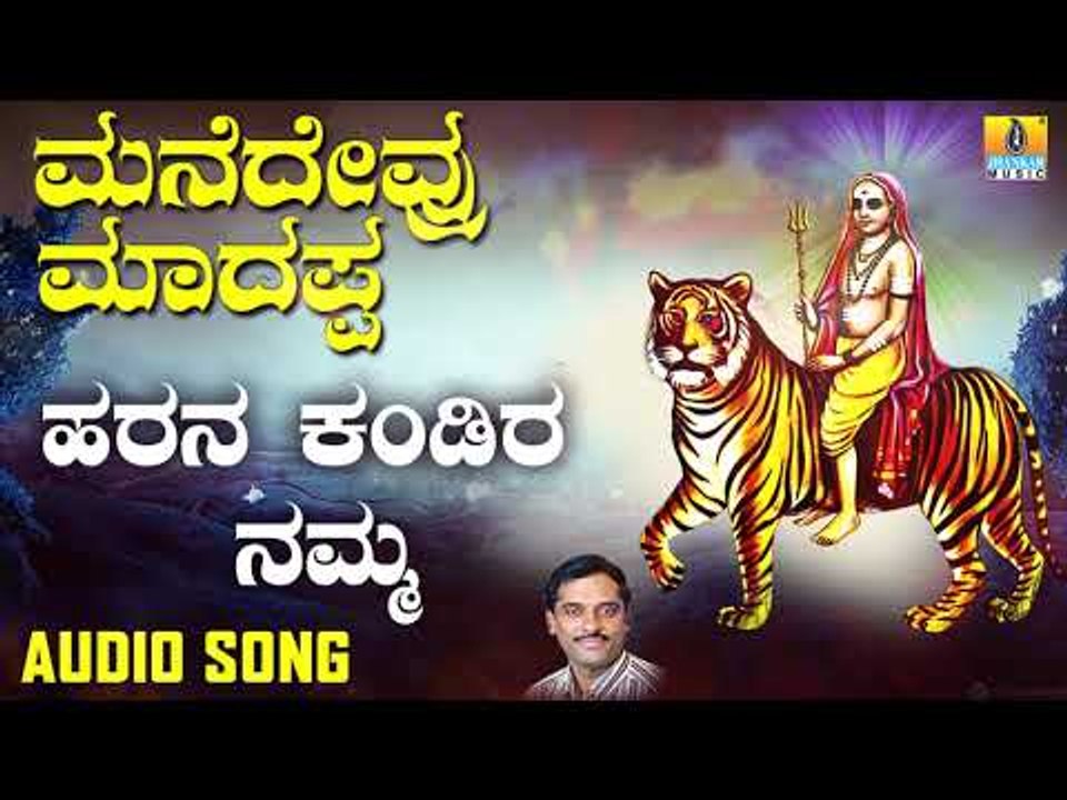 ಶ್ರೀ ಮಲೆ ಮಹದೇಶ್ವರ ಭಕ್ತಿಗೀತೆಗಳು Harana Kandira Namma "| Manedevru Madappa | Kannada Devotional