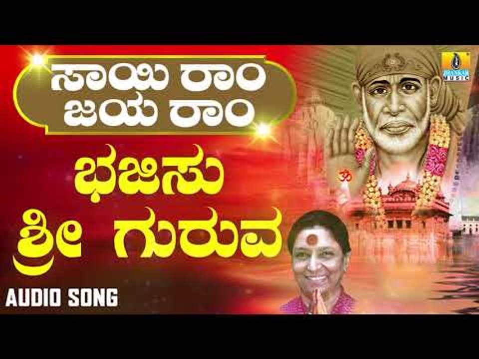 ಶ್ರೀ ಸಾಯಿಬಾಬಾ ಭಕ್ತಿಗೀತೆಗಳು | Sai Ram Jaya Ram | Bhajisu Sri Guruva