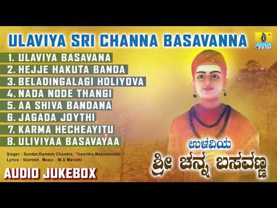 Ulaviya Sri Channa Basavanna | Kannada Devotional Songs | Bhakthi Geethegalu