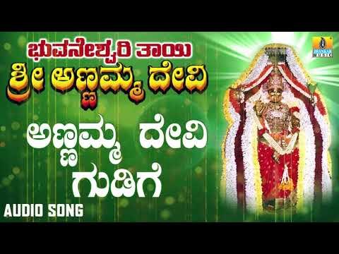 Annamma Devi Gudige | Bhuvaneshwari Thayi Annamma Devi | Kannada Devotional Songs