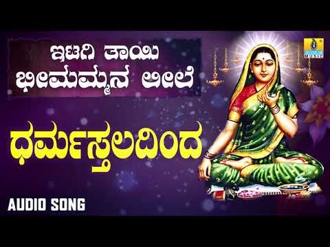ಇಟಗಿ ಭೀಮಾಂಬಿಕಾ ದೇವಿ ಭಕ್ತಿಗೀತೆಗಳು - Dharmasthaladinda |Itagi Thaayi Bheemammana Leele