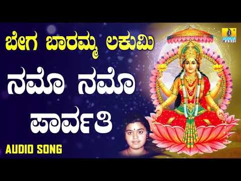 ಶ್ರೀ ಲಕ್ಷ್ಮೀ ದಾಸರ ಪದಗಳು | Bega Baaramma Lakumi | Namo Namo Parvathi