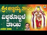 Vishwakobble Thayi | Bhakthara Devathe Sri Annamma Thaayi | Kannada Devotional Songs