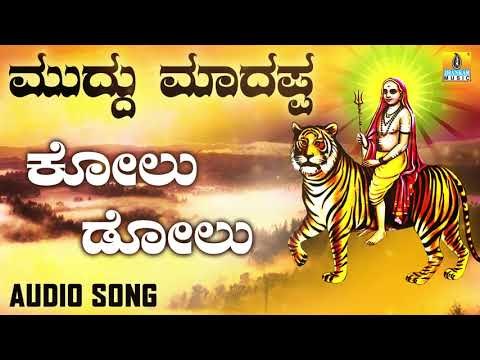 ಶ್ರೀ ಮಲೆ ಮಹದೇಶ್ವರ ಭಕ್ತಿಗೀತೆಗಳು - Muddu Maadappa |Kolu Dolu
