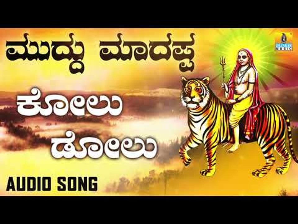 ಶ್ರೀ ಮಲೆ ಮಹದೇಶ್ವರ ಭಕ್ತಿಗೀತೆಗಳು - Muddu Maadappa |Kolu Dolu