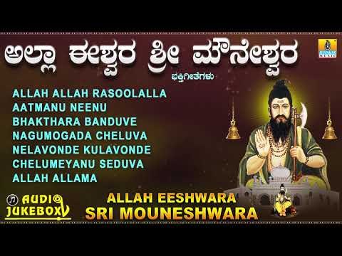 ಅಲ್ಲಾ ಈಶ್ವರ ಶ್ರೀ ಮೌನೇಶ್ವರ | Allah Eeshwara Sri Mouneshwara | Kannada Devotional Jukebox