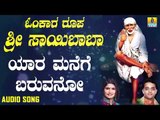 ಶ್ರೀ ಸಾಯಿಬಾಬಾ ಭಕ್ತಿಗೀತೆಗಳು | Omkara Roopa Sri Saibaba | Yaara Manege Baruvano