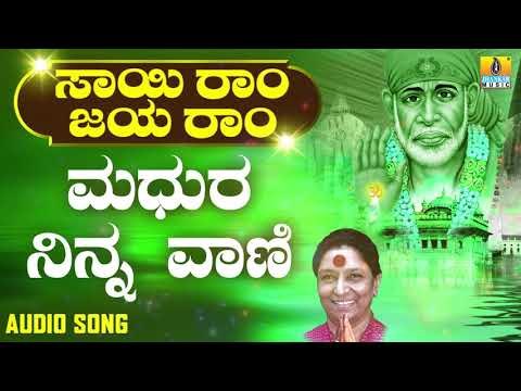 ಶ್ರೀ ಸಾಯಿಬಾಬಾ ಭಕ್ತಿಗೀತೆಗಳು | Sai Ram Jaya Ram | Madhura Ninna Vani