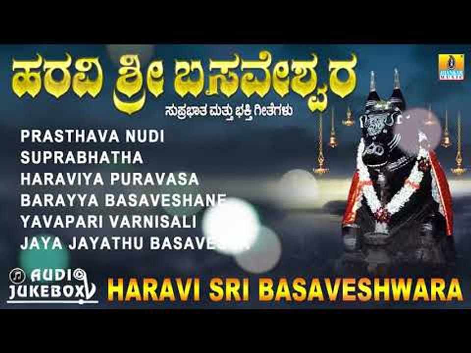 ಹರವಿ ಶ್ರೀ ಬಸವೇಶ್ವರ  | Haravi Sri Basaveshwara | Kannada Devotional Jukebox