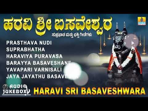ಹರವಿ ಶ್ರೀ ಬಸವೇಶ್ವರ | Haravi Sri Basaveshwara | Kannada Devotional Jukebox
