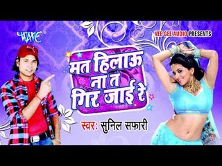 लहंगा में केला - Mat Hilau Na Ta Gir Jai | Sunil Safari | Bhojpuri Hit Song 2015