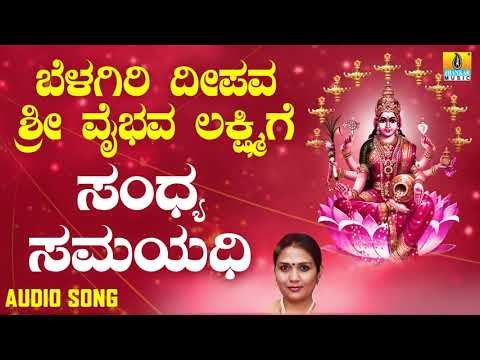 ಶ್ರೀ ಲಕ್ಷ್ಮೀ ಭಕ್ತಿಗೀತೆಗಳು | Belagiri Deepava Sri Vaibhava Lakshmige | Sandhya Samayadhi