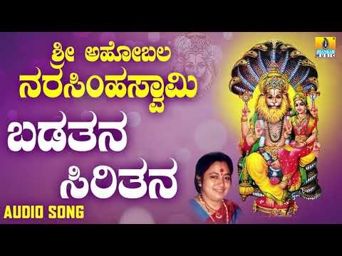 ಶ್ರೀ ನರಸಿಂಹ ಭಕ್ತಿಗೀತೆಗಳು | Sri Ahobala Narasimhaswamy | Badatana Siritana
