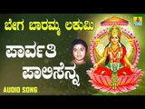 ಶ್ರೀ ಲಕ್ಷ್ಮೀ ದಾಸರ ಪದಗಳು  | Bega Baaramma Lakumi | Parvathi Palisenna