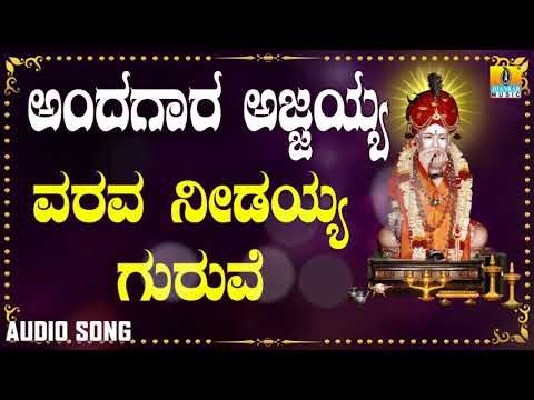 ಶ್ರೀ ಅಜ್ಜಯ್ಯ ಭಕ್ತಿಗೀತೆಗಳು | Andagaara Ajjayya | Varava Needayya Guruve
