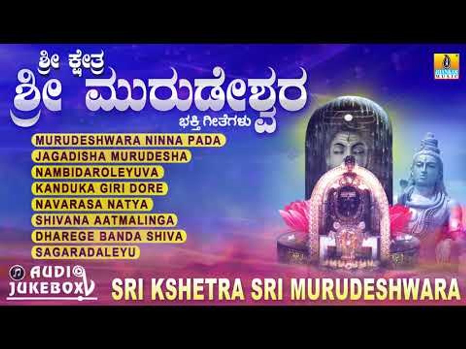 ಶ್ರೀ ಕ್ಷೇತ್ರ ಶ್ರೀ ಮುರುಡೇಶ್ವರ | Sri Kshetra Sri Murudeshwara | Kannada Devotional Jukebox