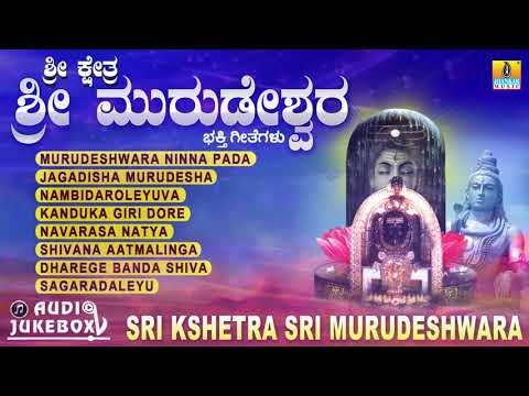 ಶ್ರೀ ಕ್ಷೇತ್ರ ಶ್ರೀ ಮುರುಡೇಶ್ವರ | Sri Kshetra Sri Murudeshwara | Kannada Devotional Jukebox