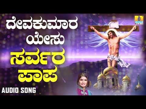 ಯೇಸು ಕ್ರಿಸ್ತ ಭಕ್ತಿಗೀತೆಗಳು | Deva Kumara Yesu | Sarvara Paapa
