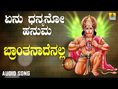ಶ್ರೀ ಆಂಜನೇಯ ಭಕ್ತಿಗೀತೆಗಳು | Yenu Dhanyano Hanuma | Branthanadenalla